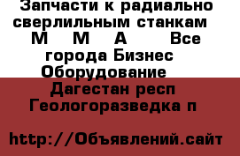 Запчасти к радиально-сверлильным станкам  2М55 2М57 2А554  - Все города Бизнес » Оборудование   . Дагестан респ.,Геологоразведка п.